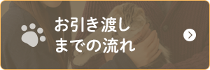 お引き渡しまでの流れ